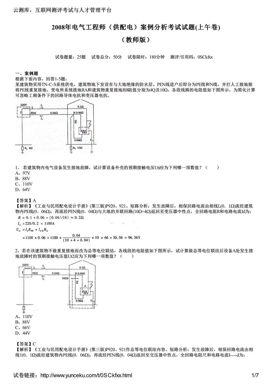 电气工程师供配电案例考试试题午教师_第1页