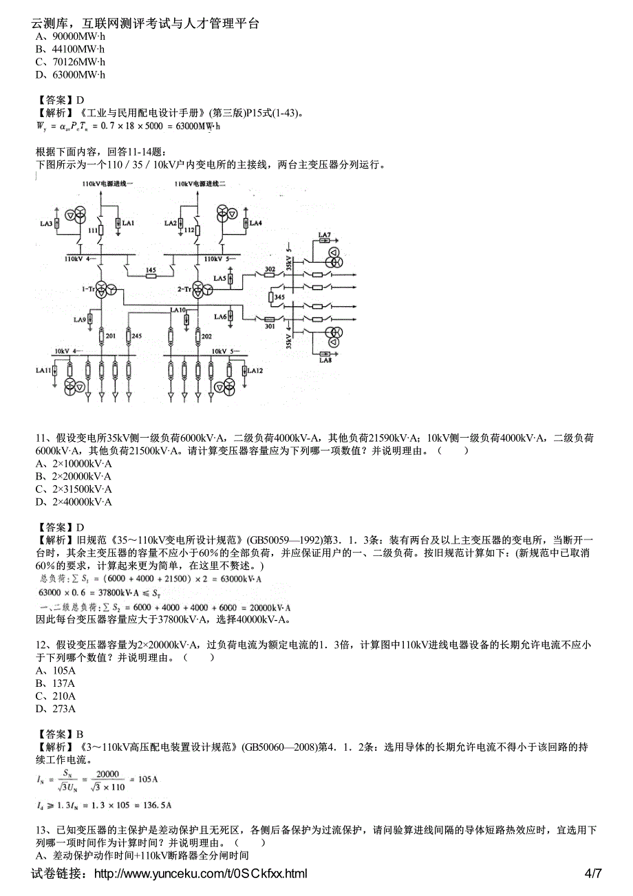 电气工程师供配电案例考试试题午教师_第4页