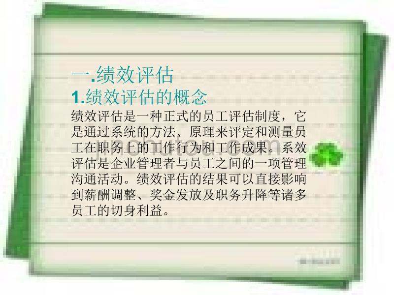 公司绩效评估体系案例的研究分析_第4页