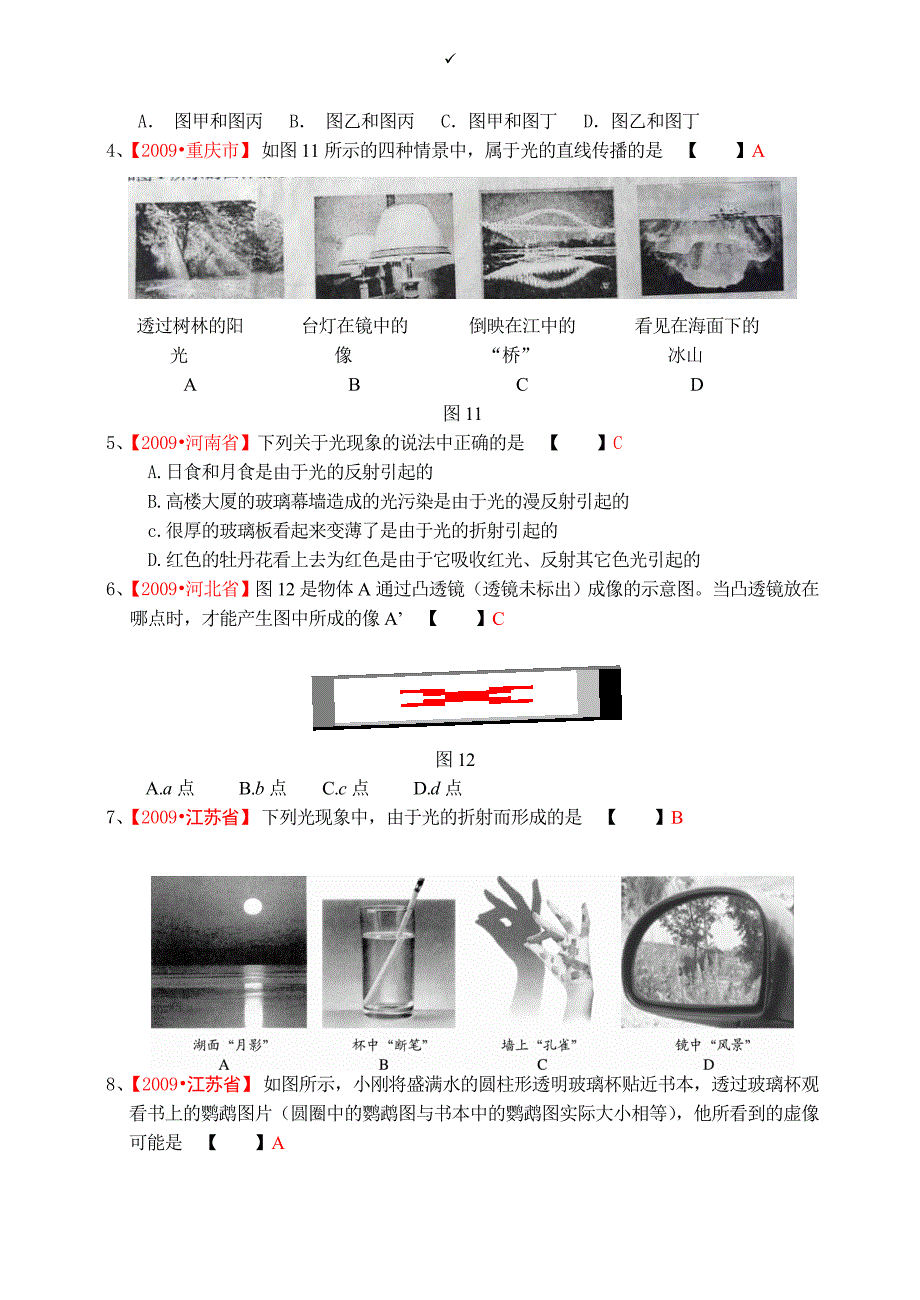 2009中考试题汇编-2光现象_第4页