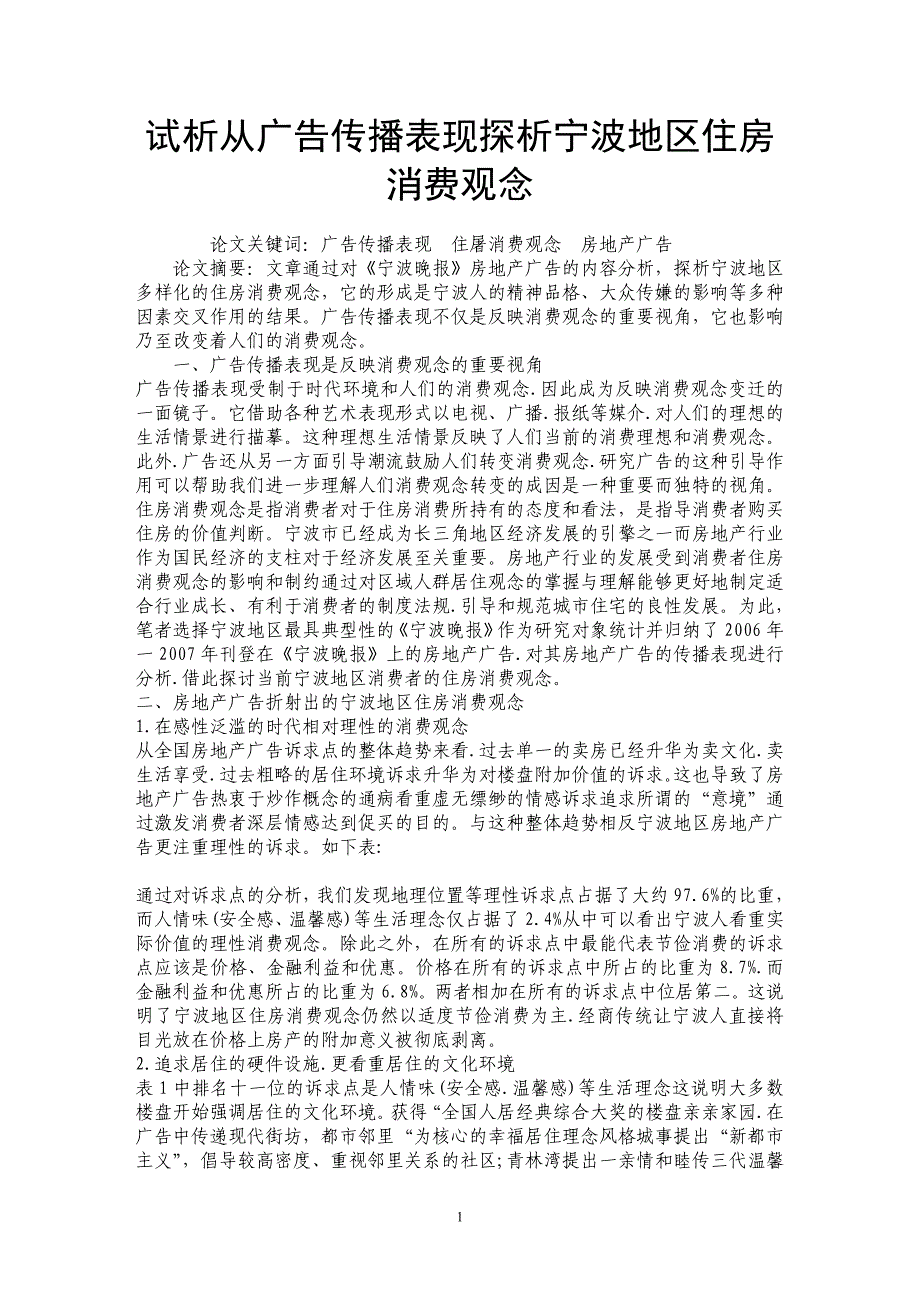 试析从广告传播表现探析宁波地区住房消费观念_第1页