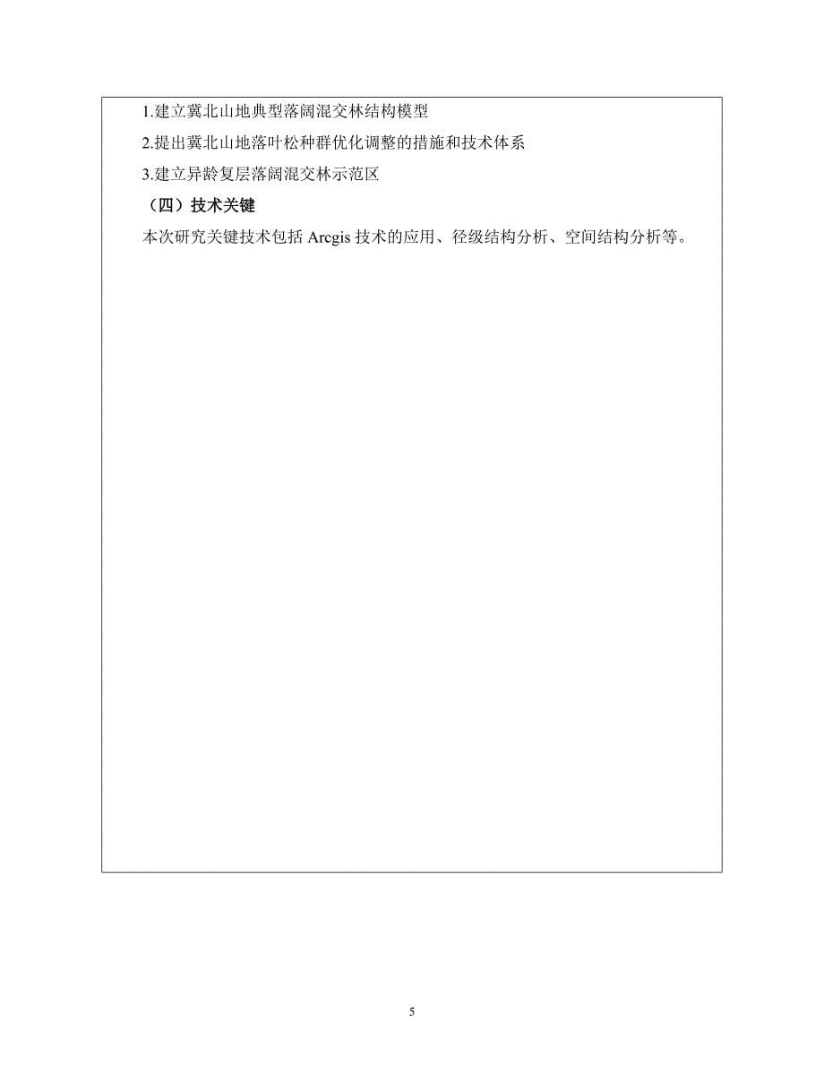 20160831(终报)基于ArcGIS技术对落叶松种群结构特征分析及调整的研究_第5页