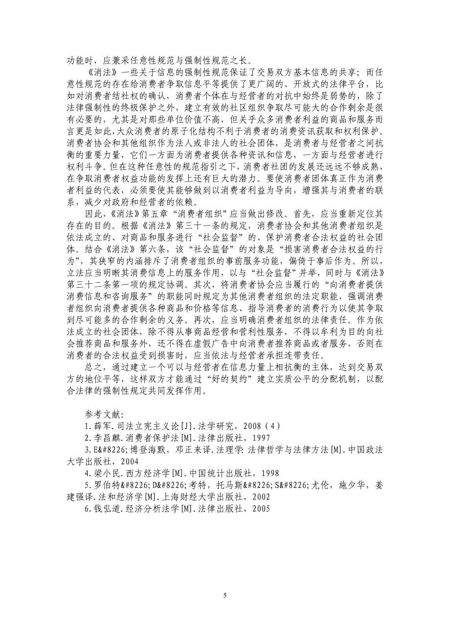 消费者权益保护法功能的反思与再发现_第5页