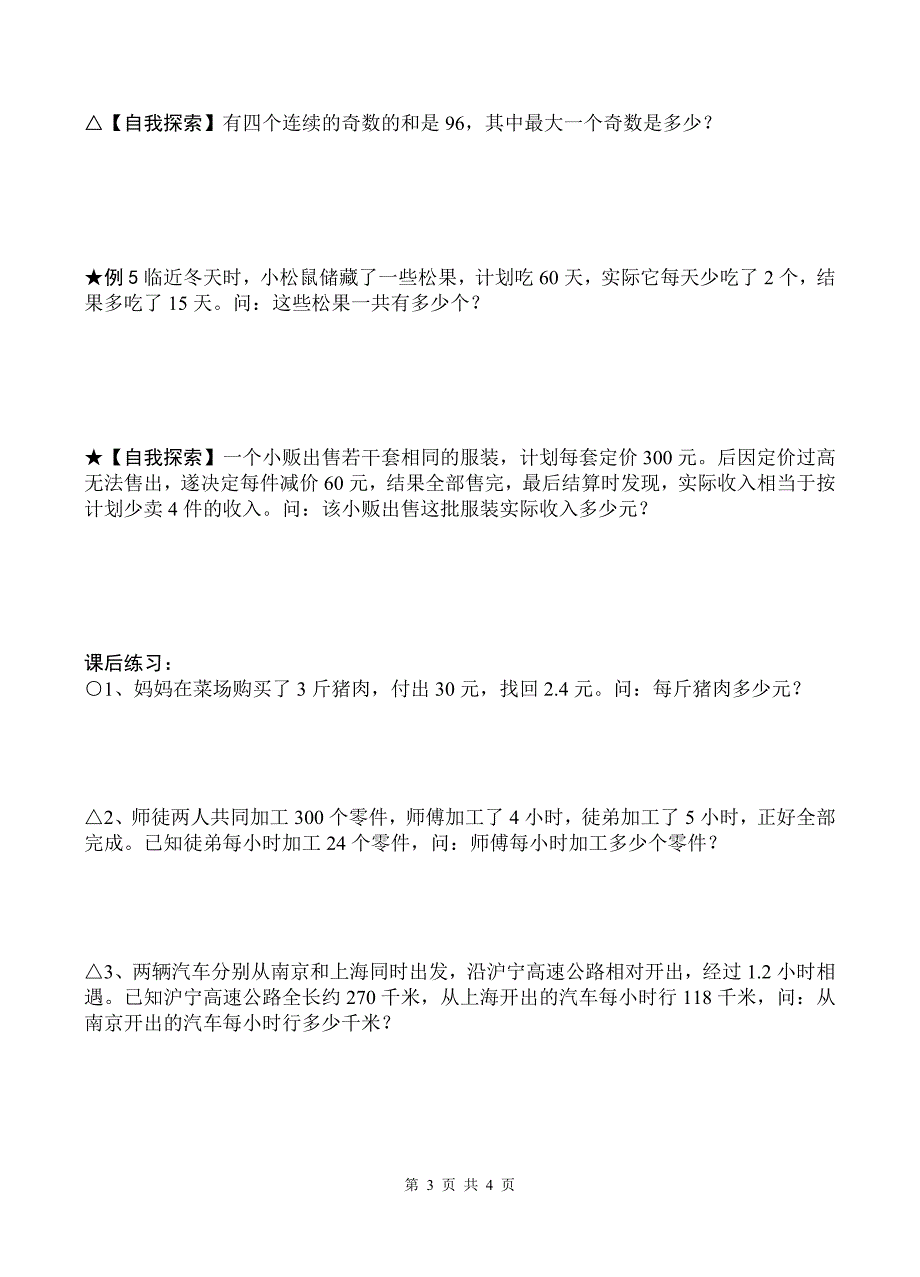 2012年春季班五年级数学思维训练第二讲(列方程解题1)_第3页