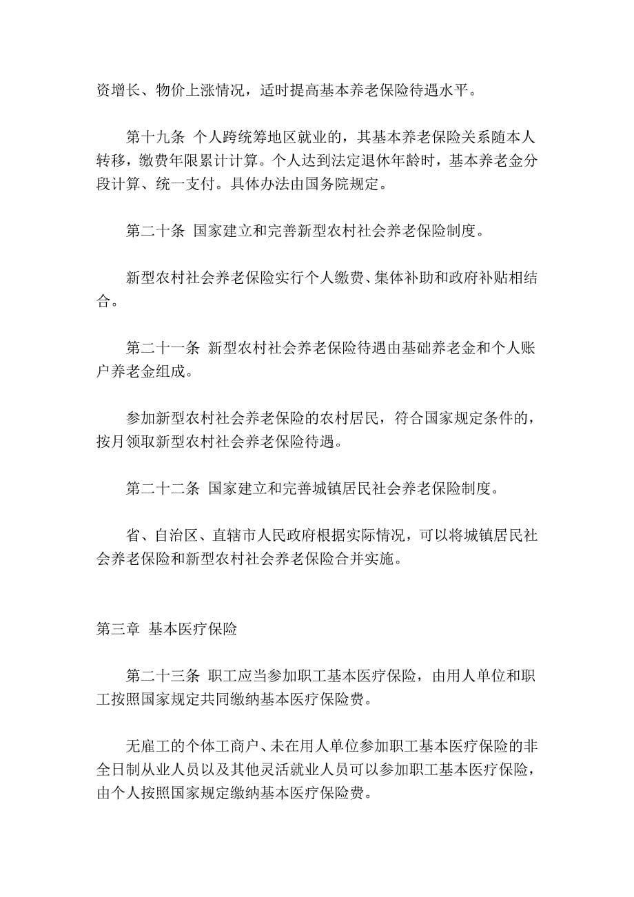 中华人民共和国社会保险法2010_第5页