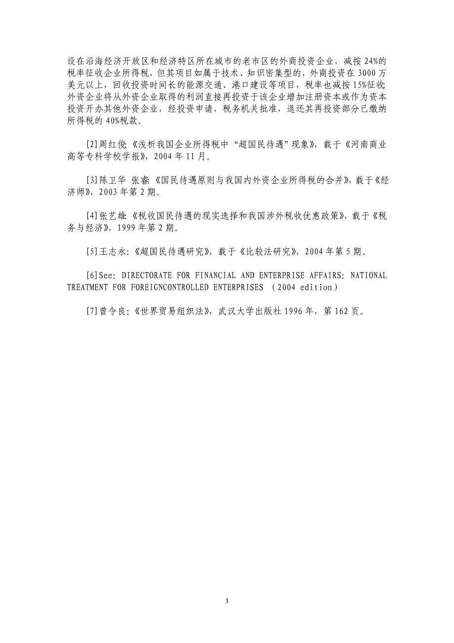 外资企业所得税优惠与WTO下的国民待遇原则_第3页