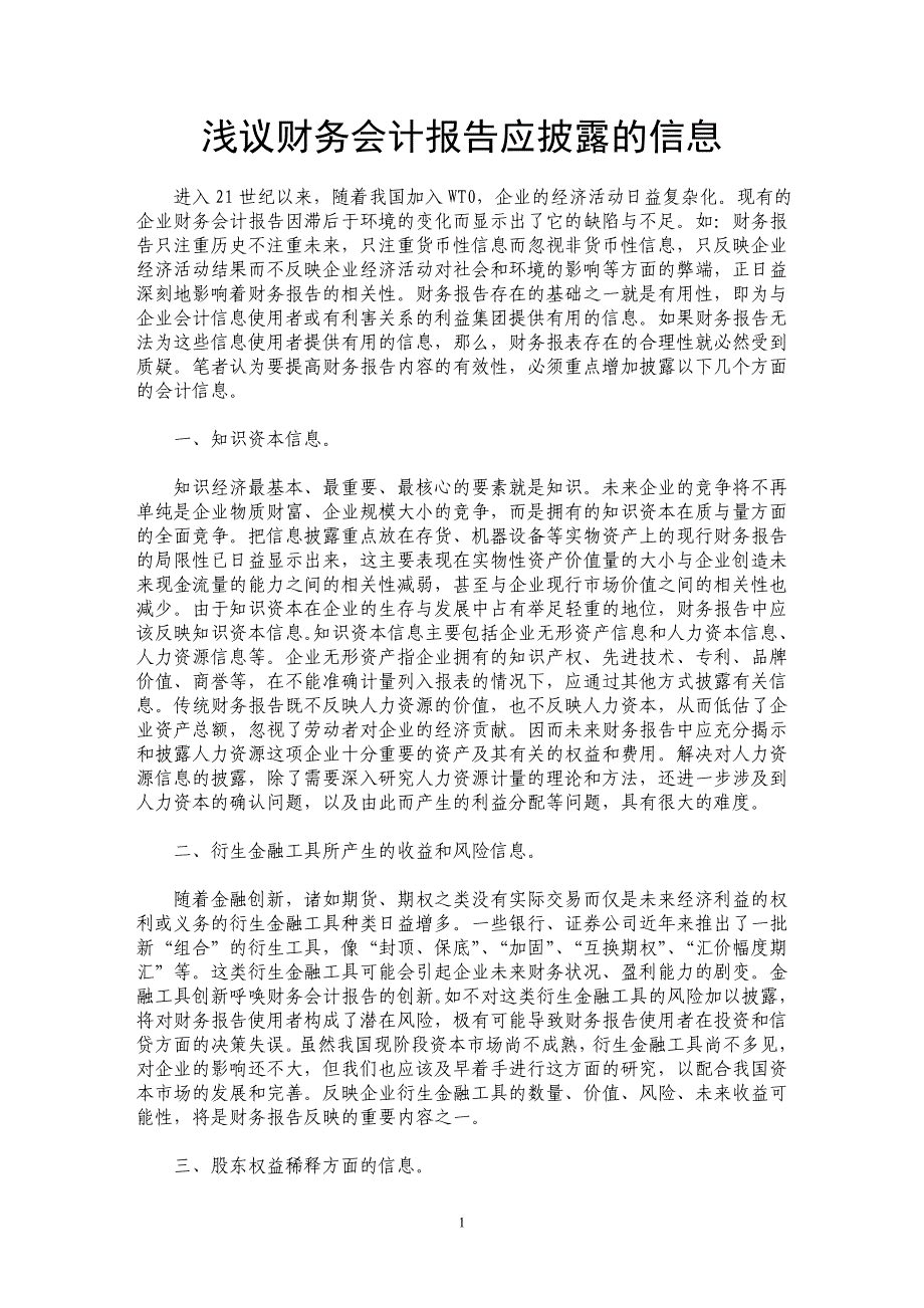 浅议财务会计报告应披露的信息_第1页