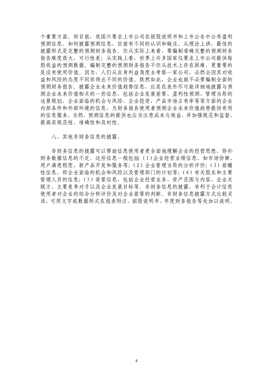 浅议财务会计报告应披露的信息_第4页