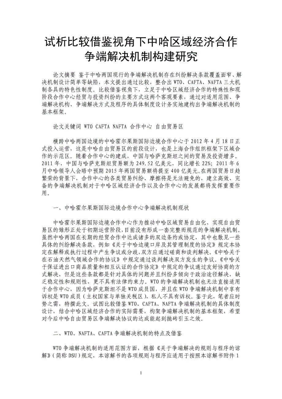 试析比较借鉴视角下中哈区域经济合作争端解决机制构建研究_第1页