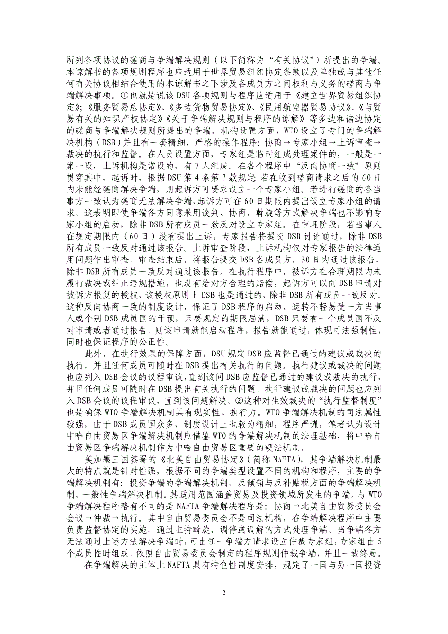 试析比较借鉴视角下中哈区域经济合作争端解决机制构建研究_第2页