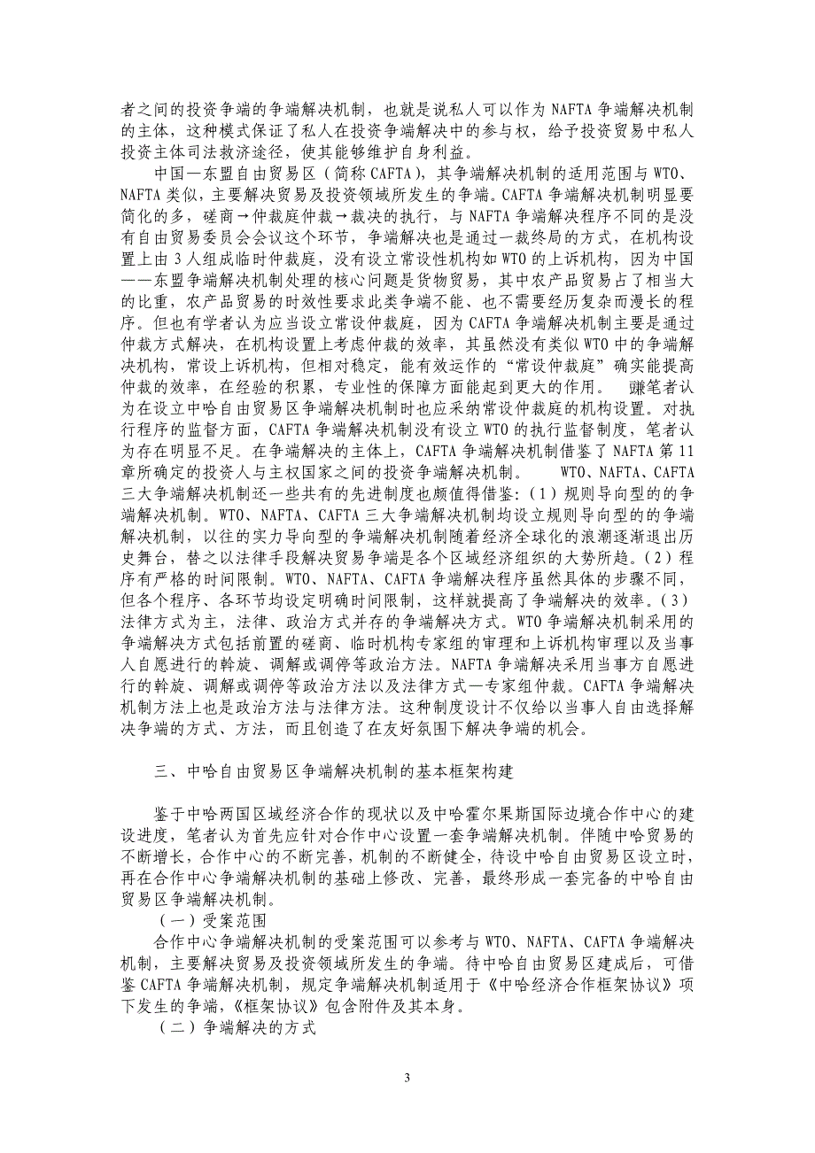 试析比较借鉴视角下中哈区域经济合作争端解决机制构建研究_第3页