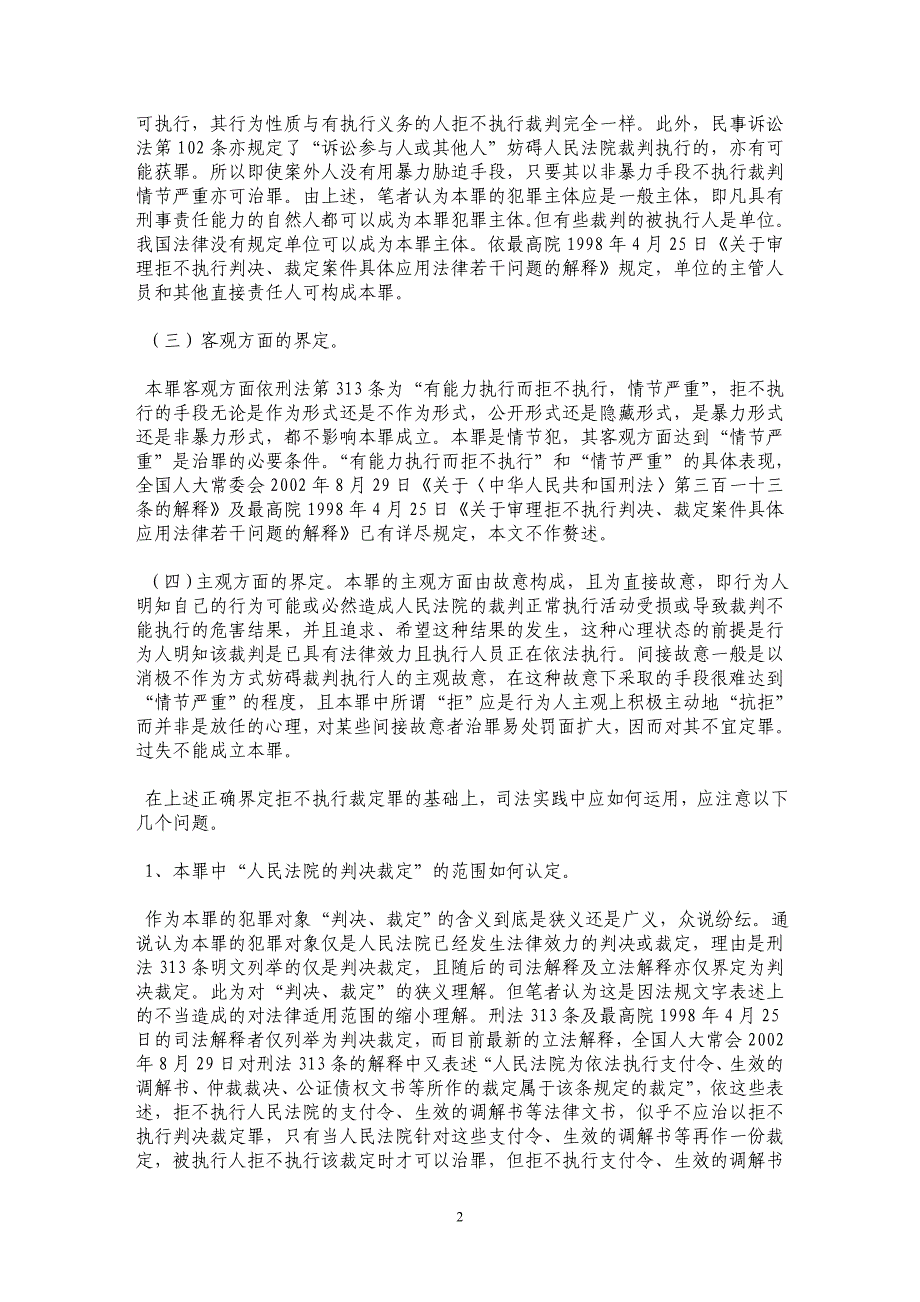 析拒不执行判决裁定罪 界定及相联系问题 _第2页