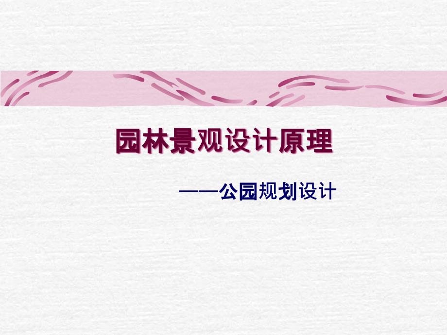 公园规划设计_第1页