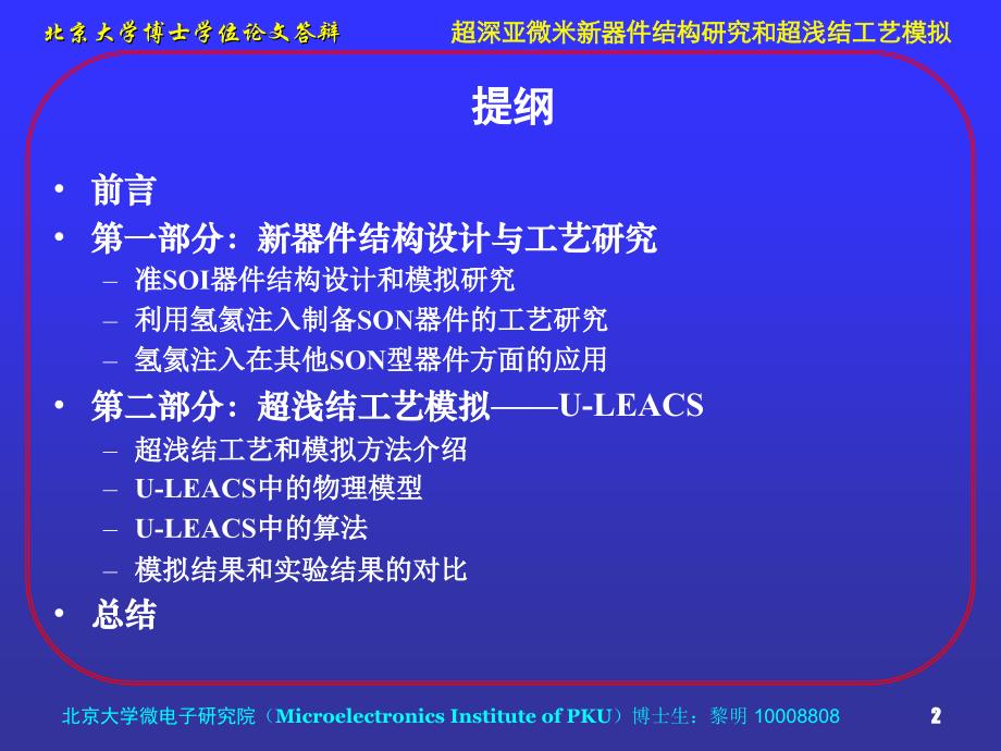 博士答辩稿-超深亚微米器件结构研究和超浅结工艺模拟_第2页