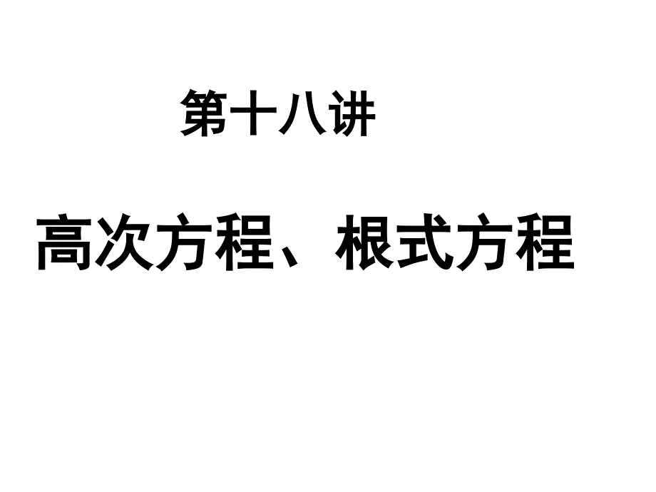 中考数学复习高次方程根式方程[人教版]_第1页