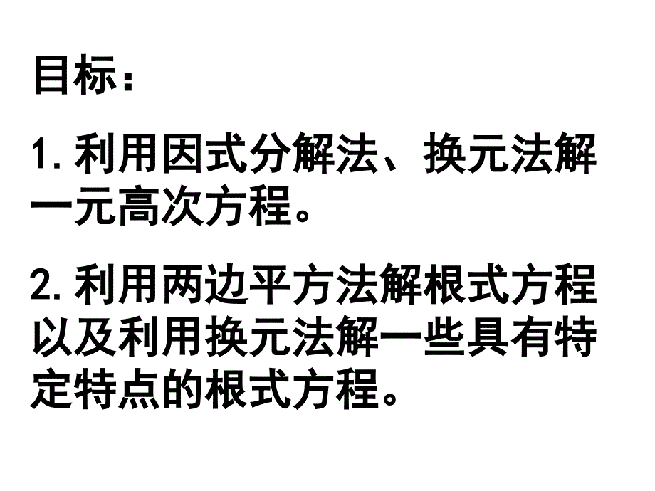 中考数学复习高次方程根式方程[人教版]_第2页