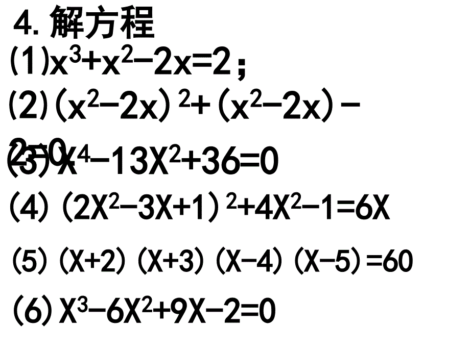 中考数学复习高次方程根式方程[人教版]_第4页