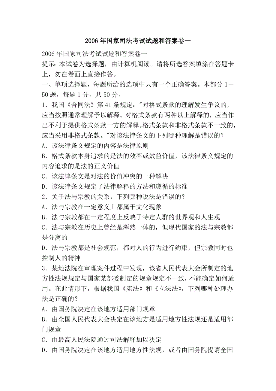 2006年国家司法考试试题和答案卷一_第1页