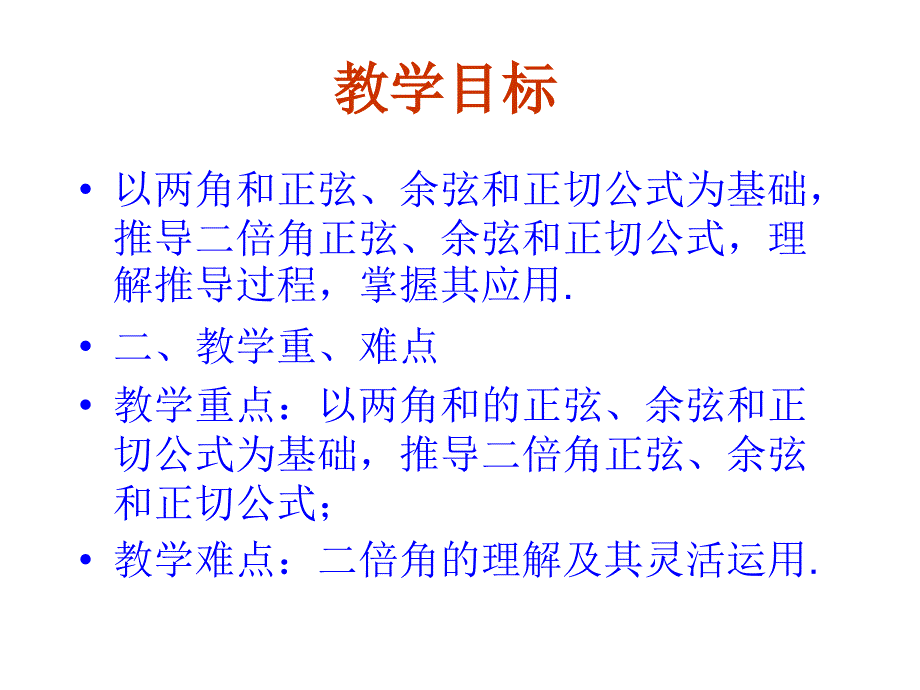 高一数学二倍角的正弦、余弦、正切公式_第3页