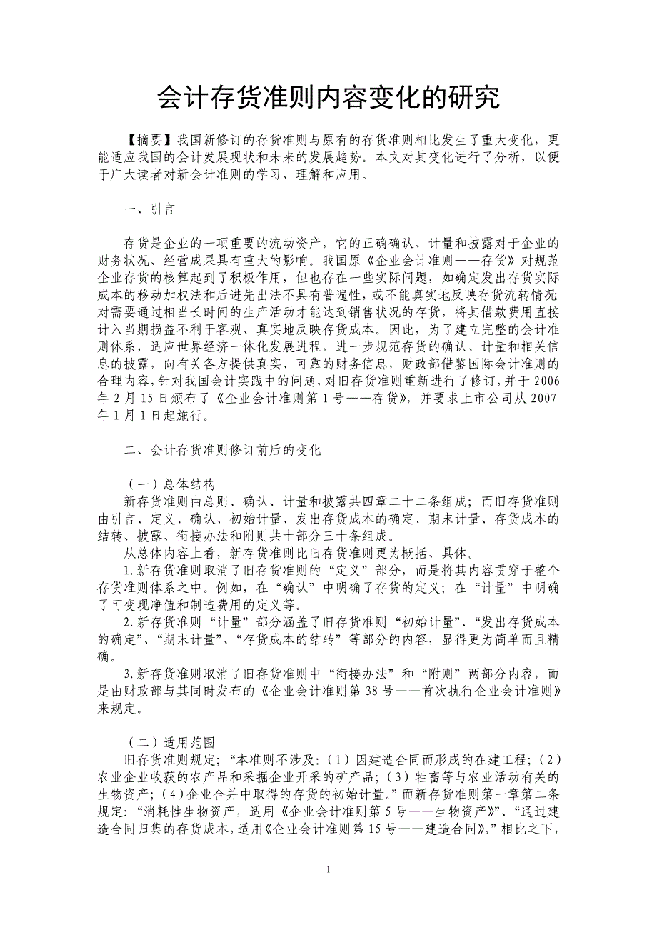 会计存货准则内容变化的研究_第1页