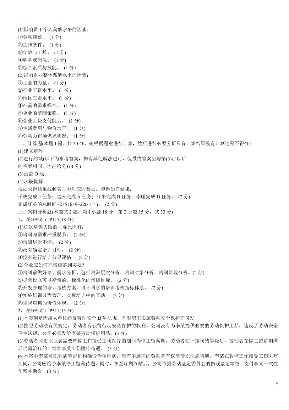 至人力资源管理师考试真题答案_第4页