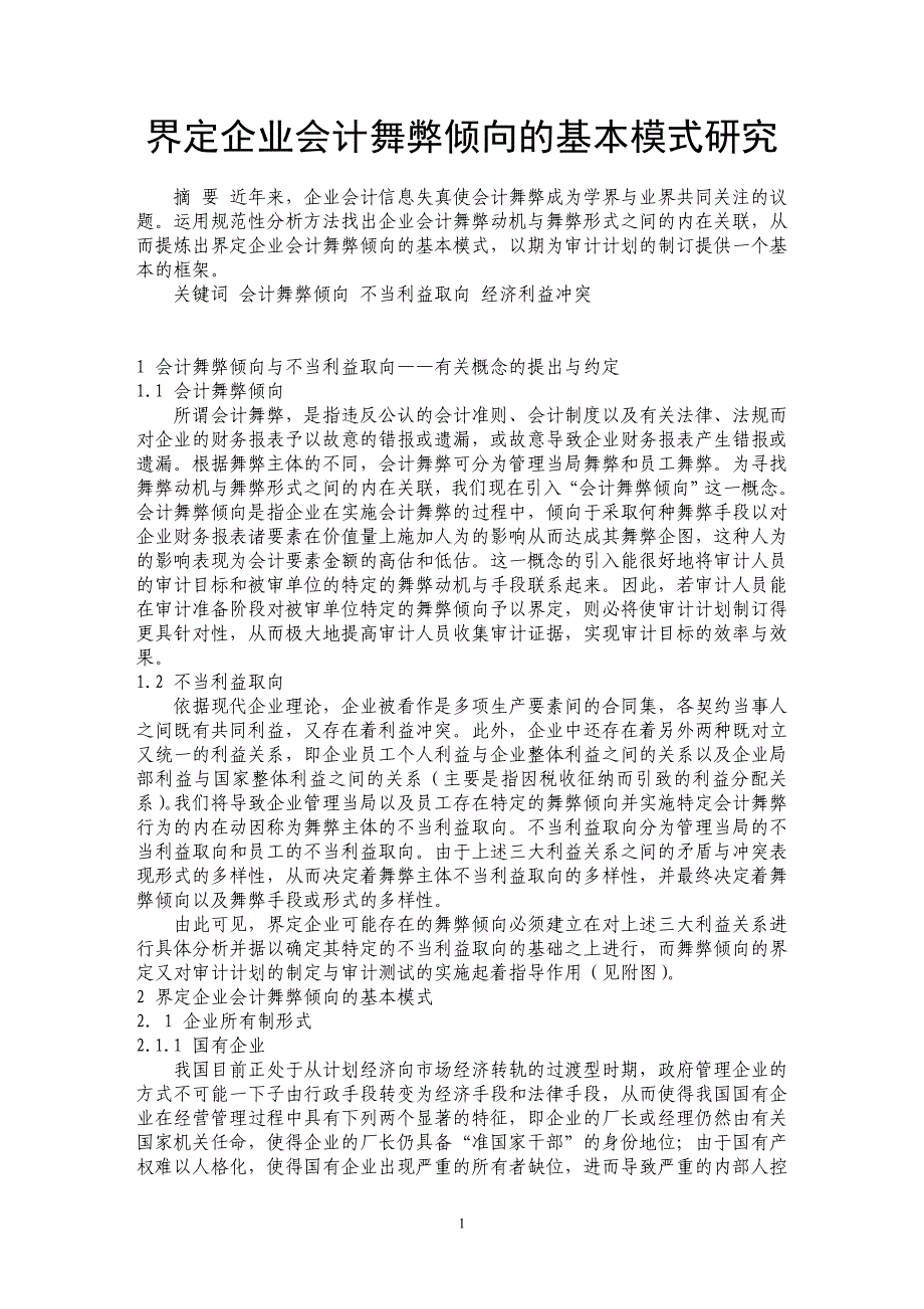 界定企业会计舞弊倾向的基本模式研究 _第1页