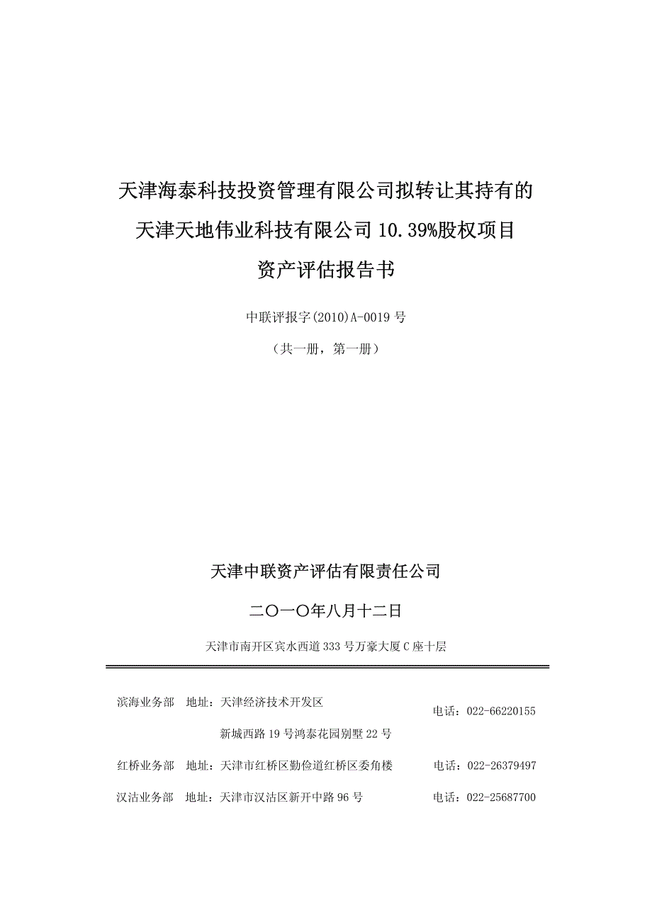 鑫茂科技天津海泰科技投资管理有限公司拟转让其持有的_第1页