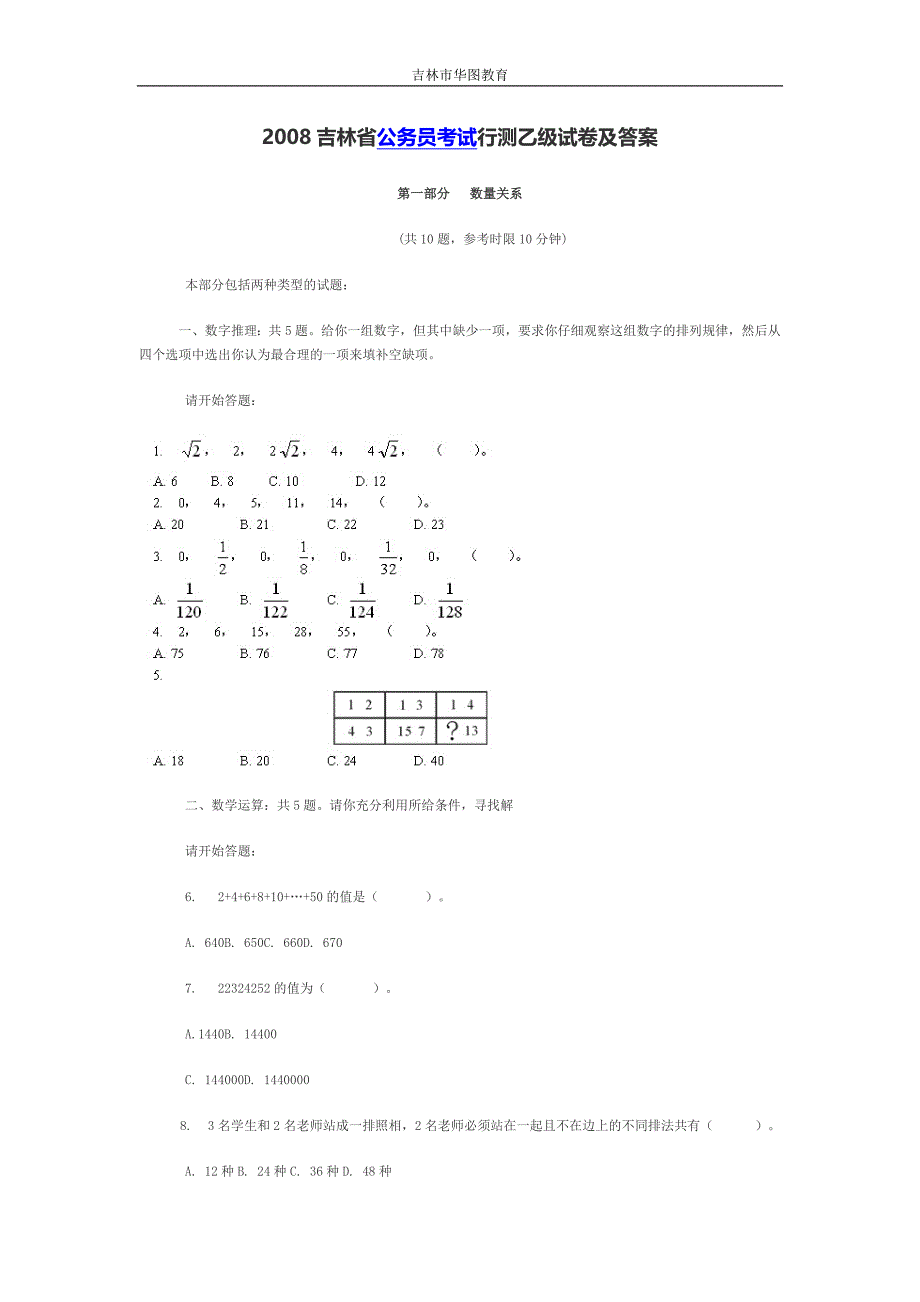 2008吉林省公务员考试行测乙级试卷及答案_第1页