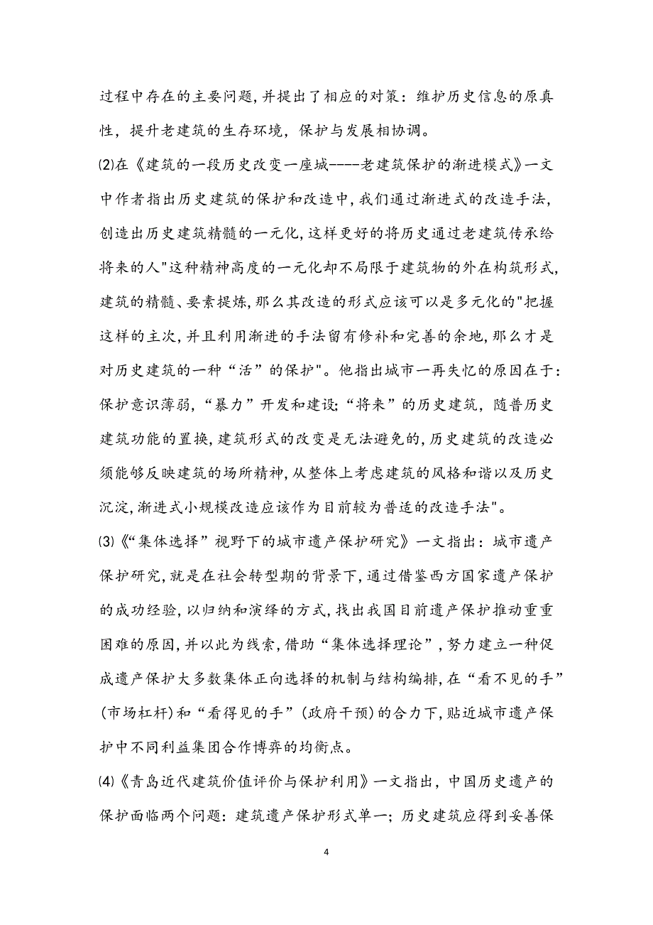 青岛德式老建筑保护现状调查报告_第4页