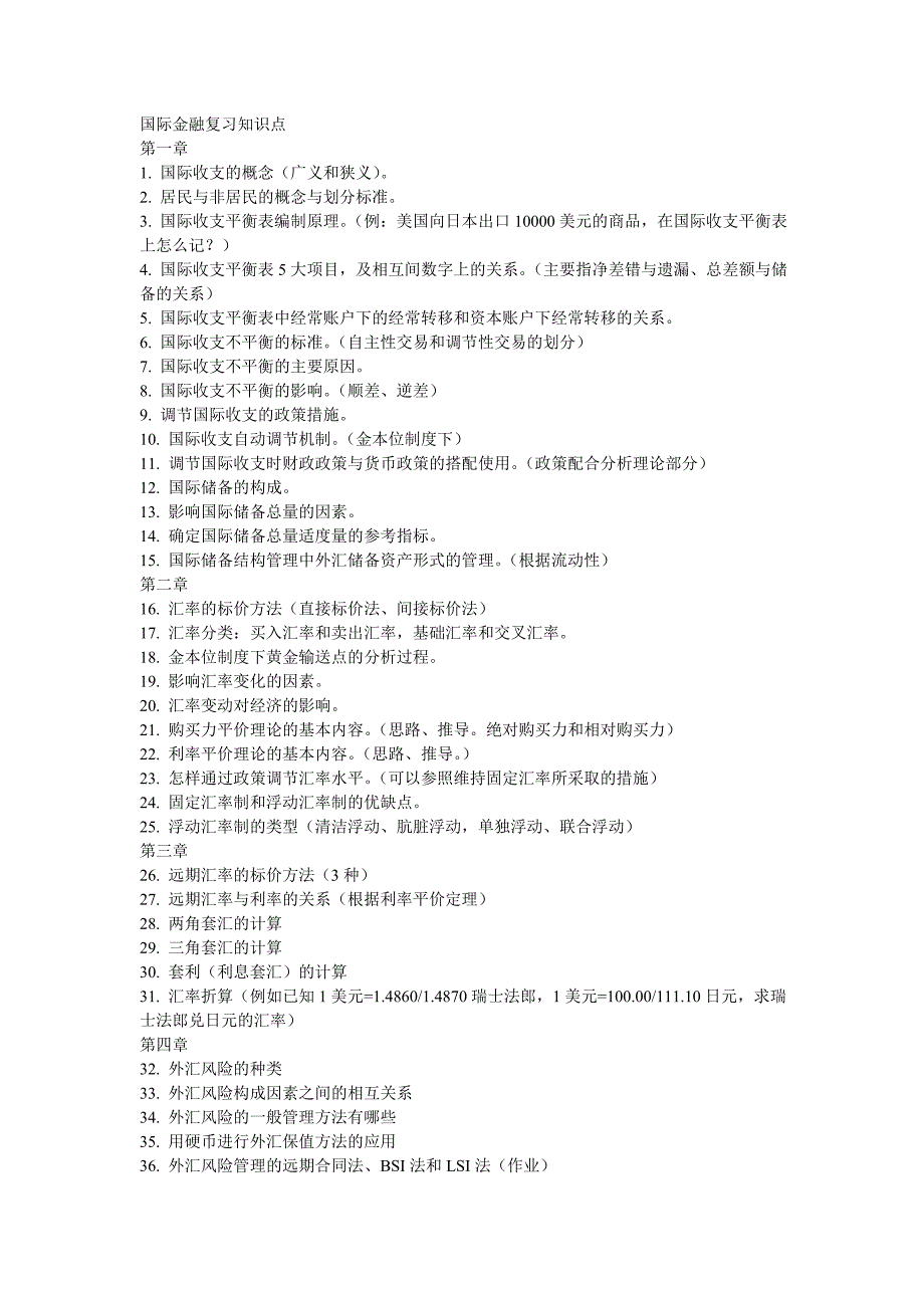国际金融复习知识点_第1页