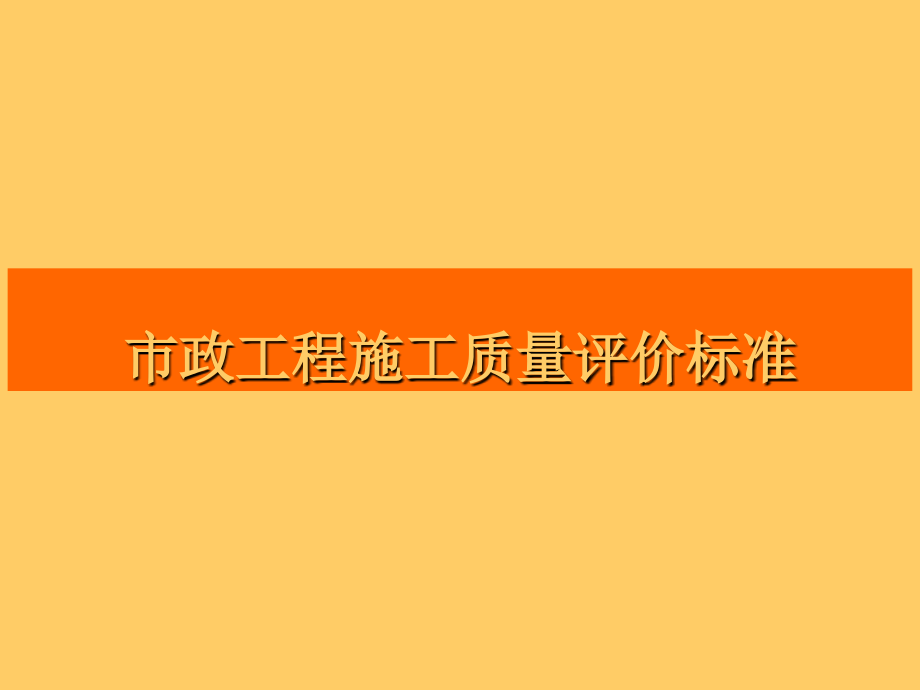 市政工程(道路、桥梁、给排水)施工质量评价标准_第1页