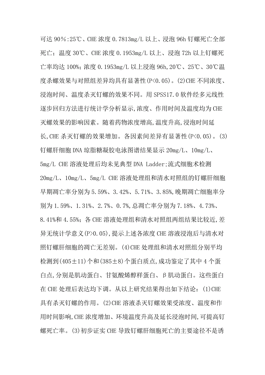 白屈菜红碱钉螺杀螺效果影响因素肝脏细胞凋亡蛋白质组学论文_第2页