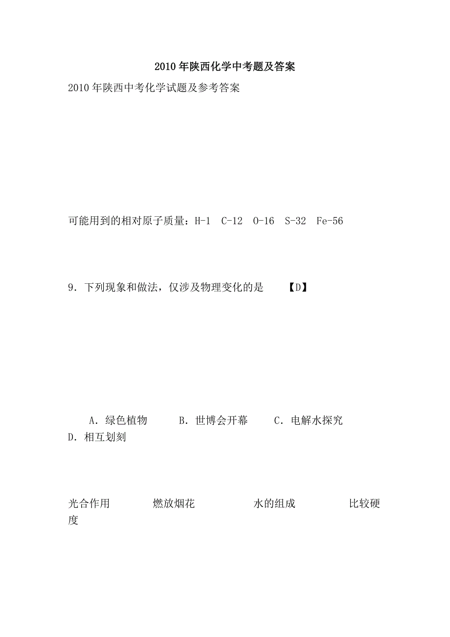 2010年陕西化学中考题及答案_第1页