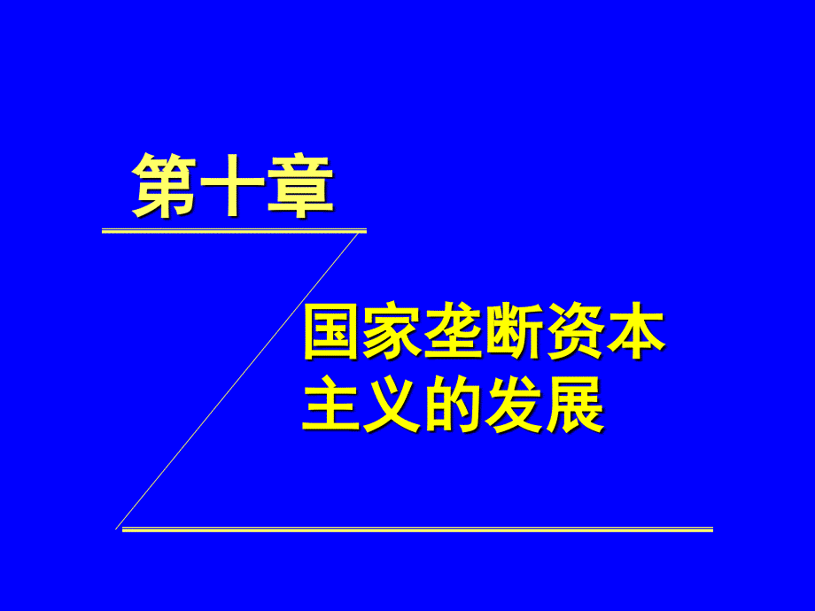 第十章 国家垄断资本主义的发展_第1页