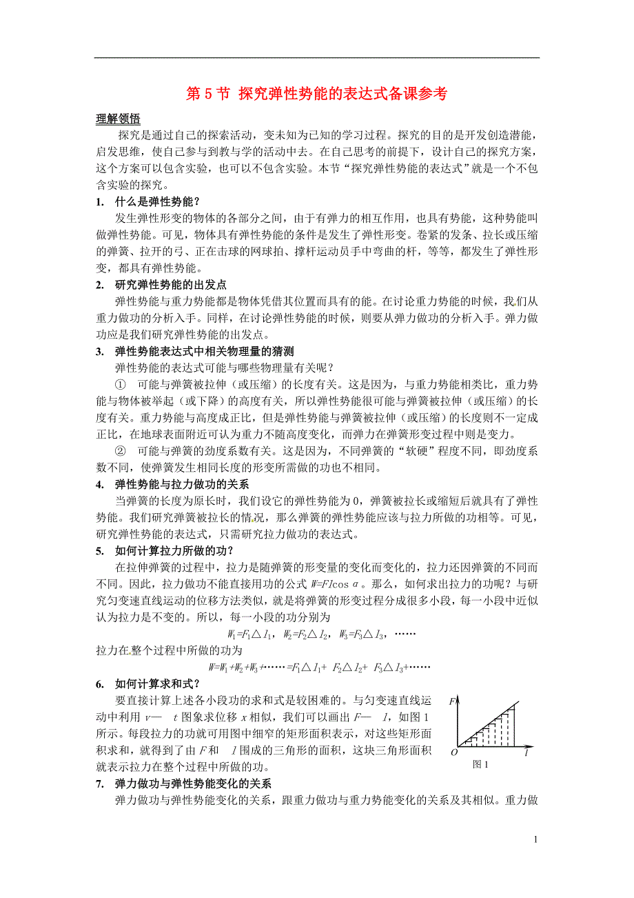 (教师用书)2013-2014学年高中物理 第七章第5节 探究弹性势能的表达式备课参考素材 新人教版必修2_第1页