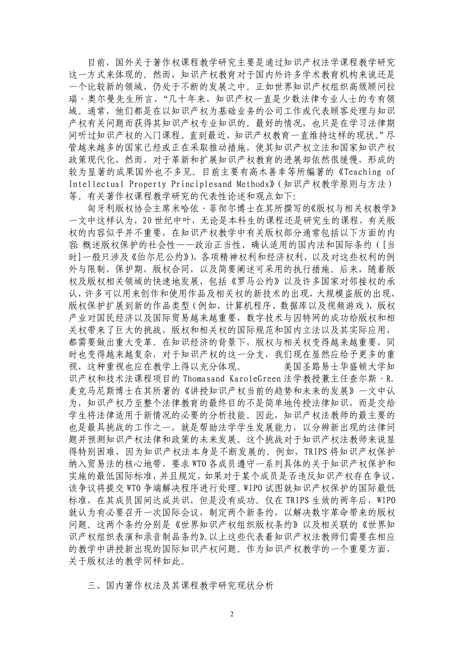 试析网络信息时代的著作权法及其课程教学研究综述_第2页