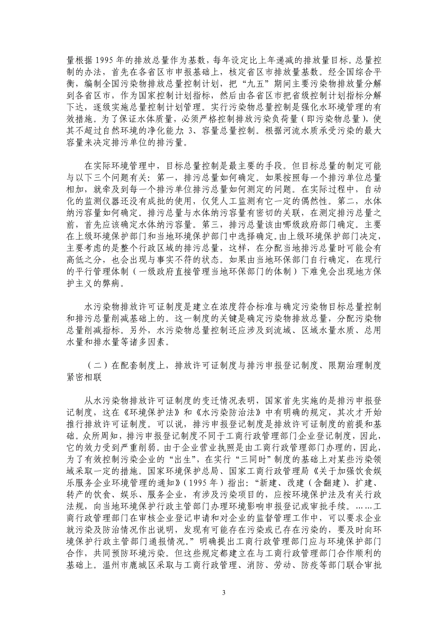 制度安排、制度变迁与政府管制限度—以水污染物排放许可证制度为例_第3页