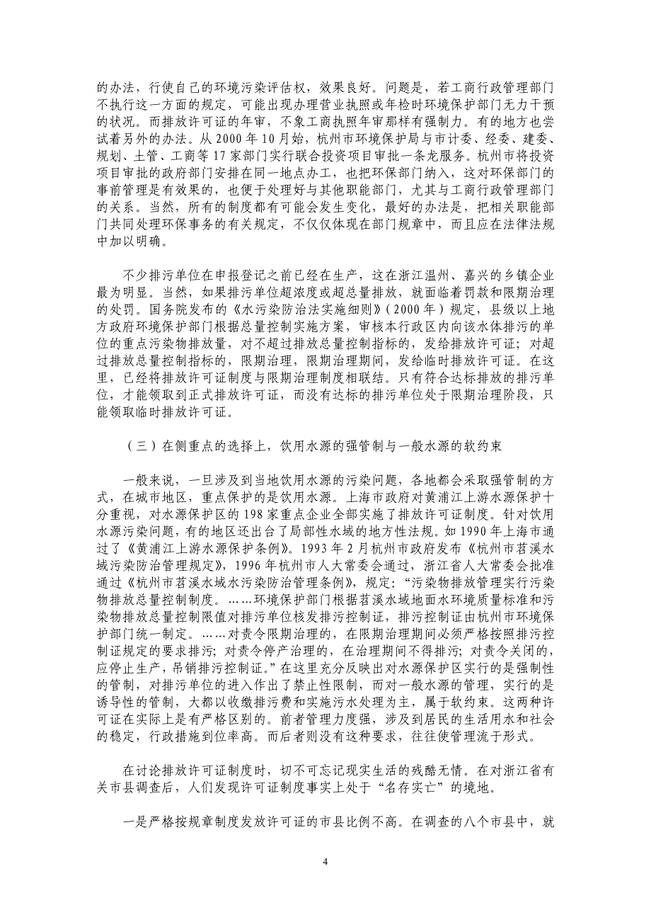 制度安排、制度变迁与政府管制限度—以水污染物排放许可证制度为例_第4页