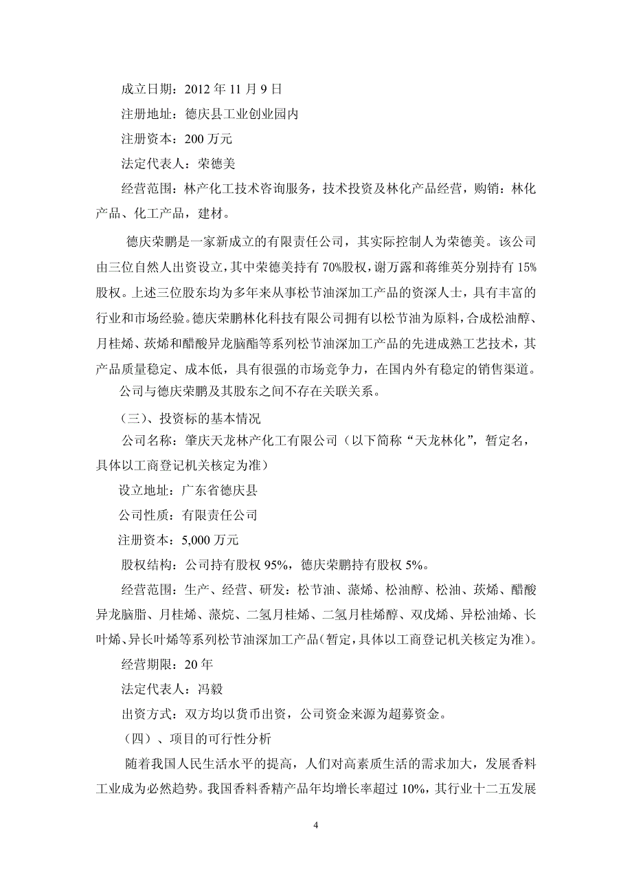 天龙集团关于使用超募资金投资设立合资公司的公告_第4页