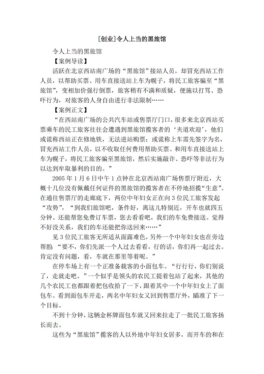 [创业]令人上当的黑旅馆_第1页