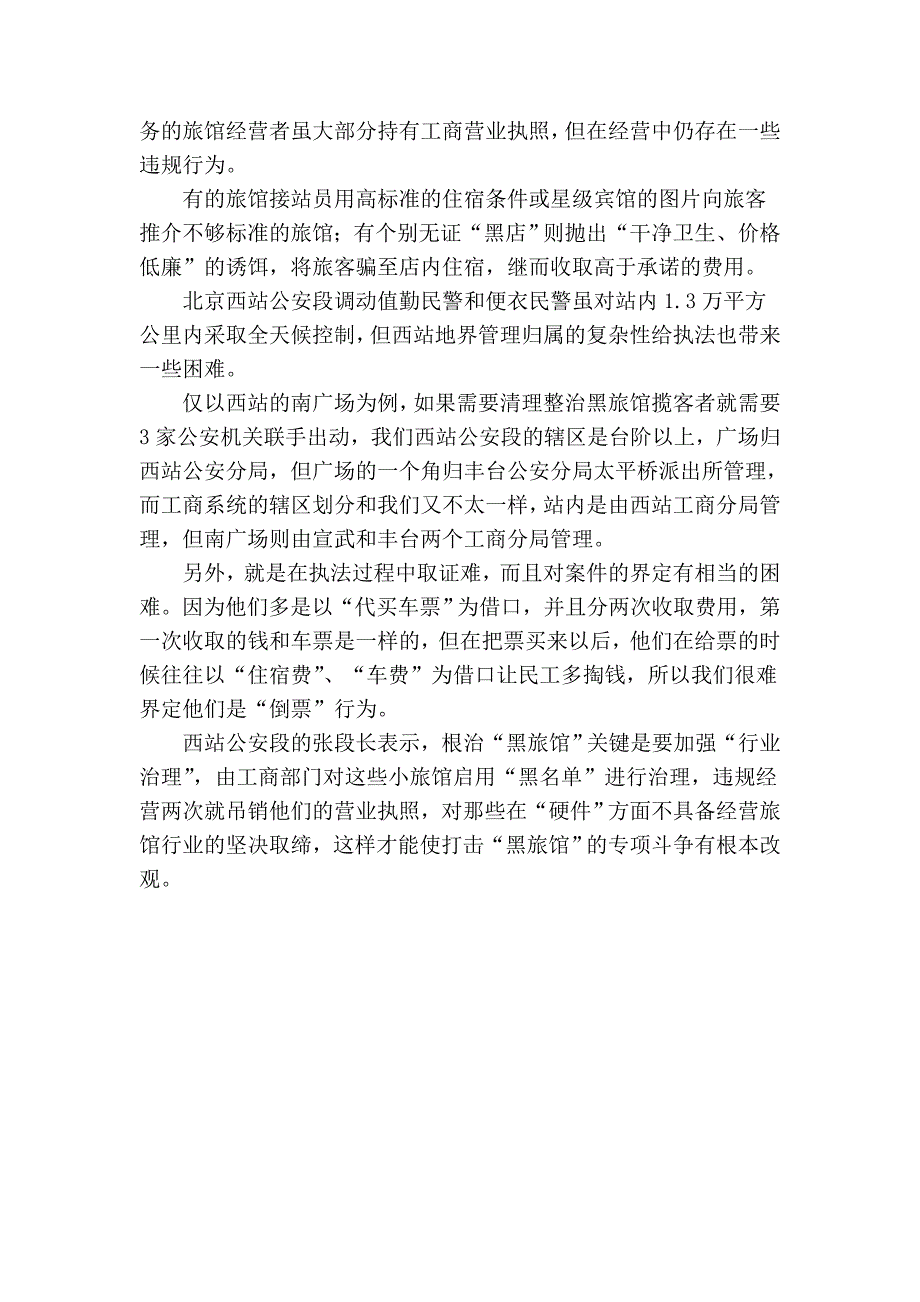 [创业]令人上当的黑旅馆_第3页