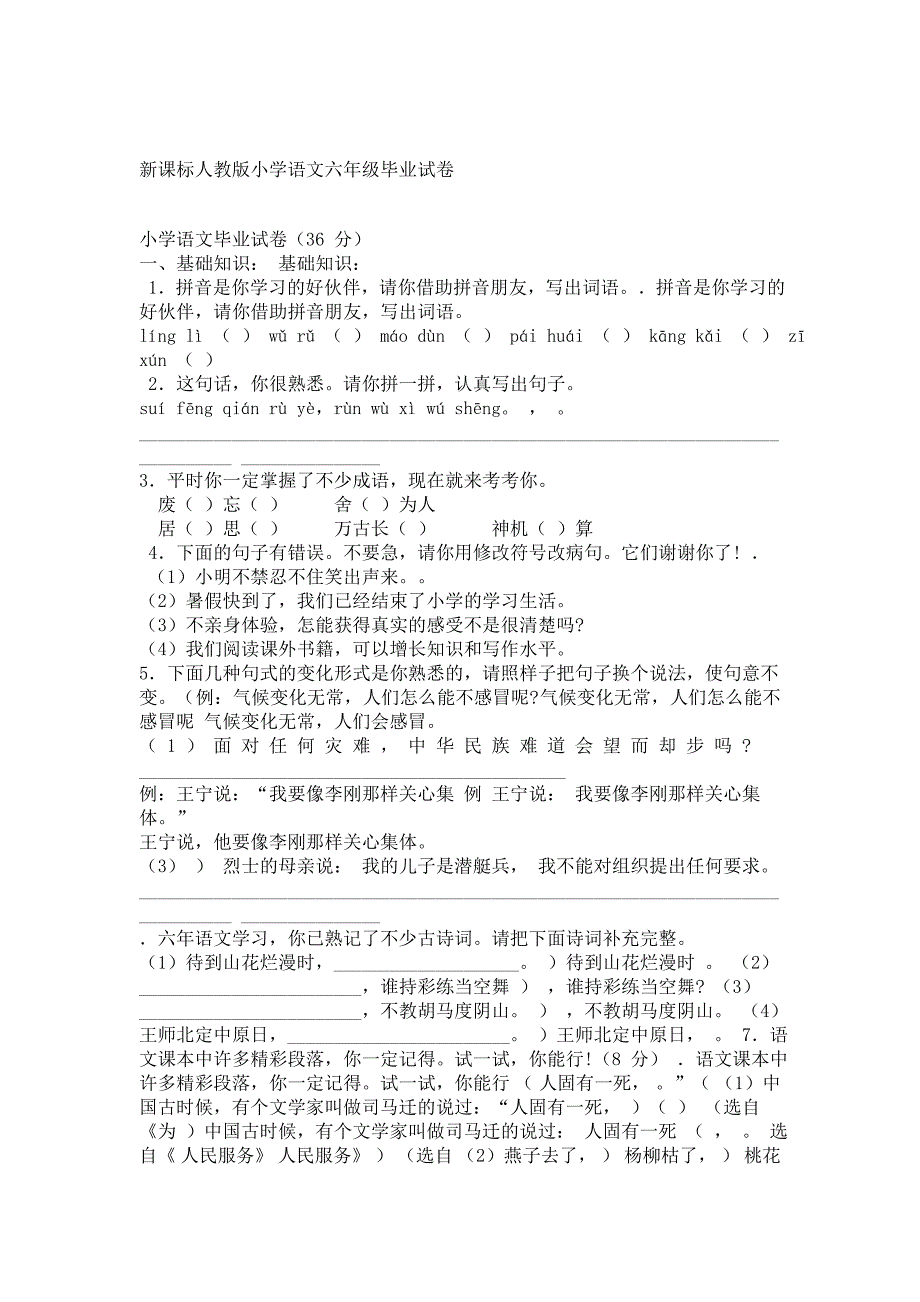 新课标人教版小学语文六年级毕业试卷_第1页