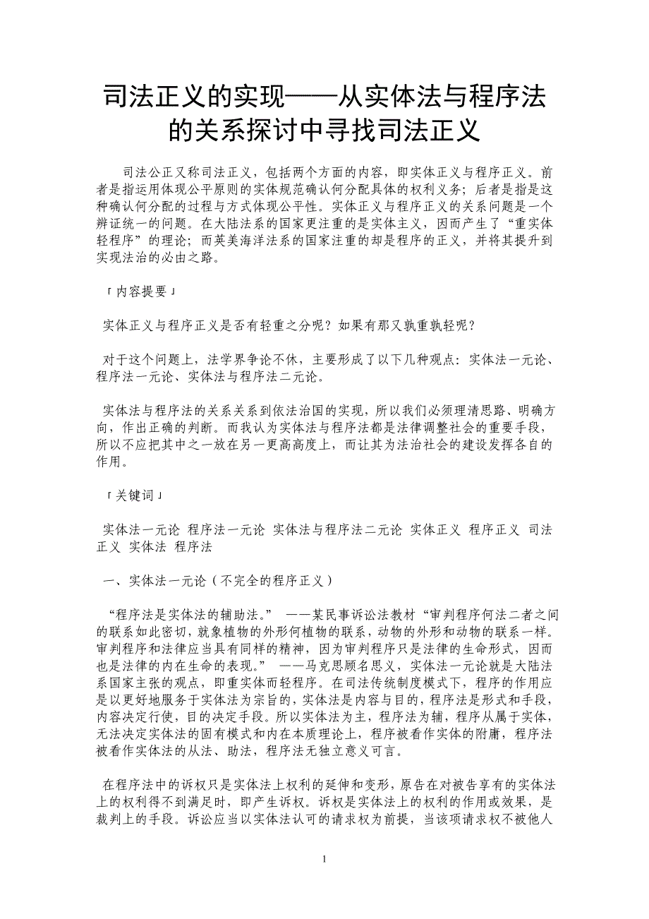 司法正义的实现——从实体法与程序法的关系探讨中寻找司法正义_第1页