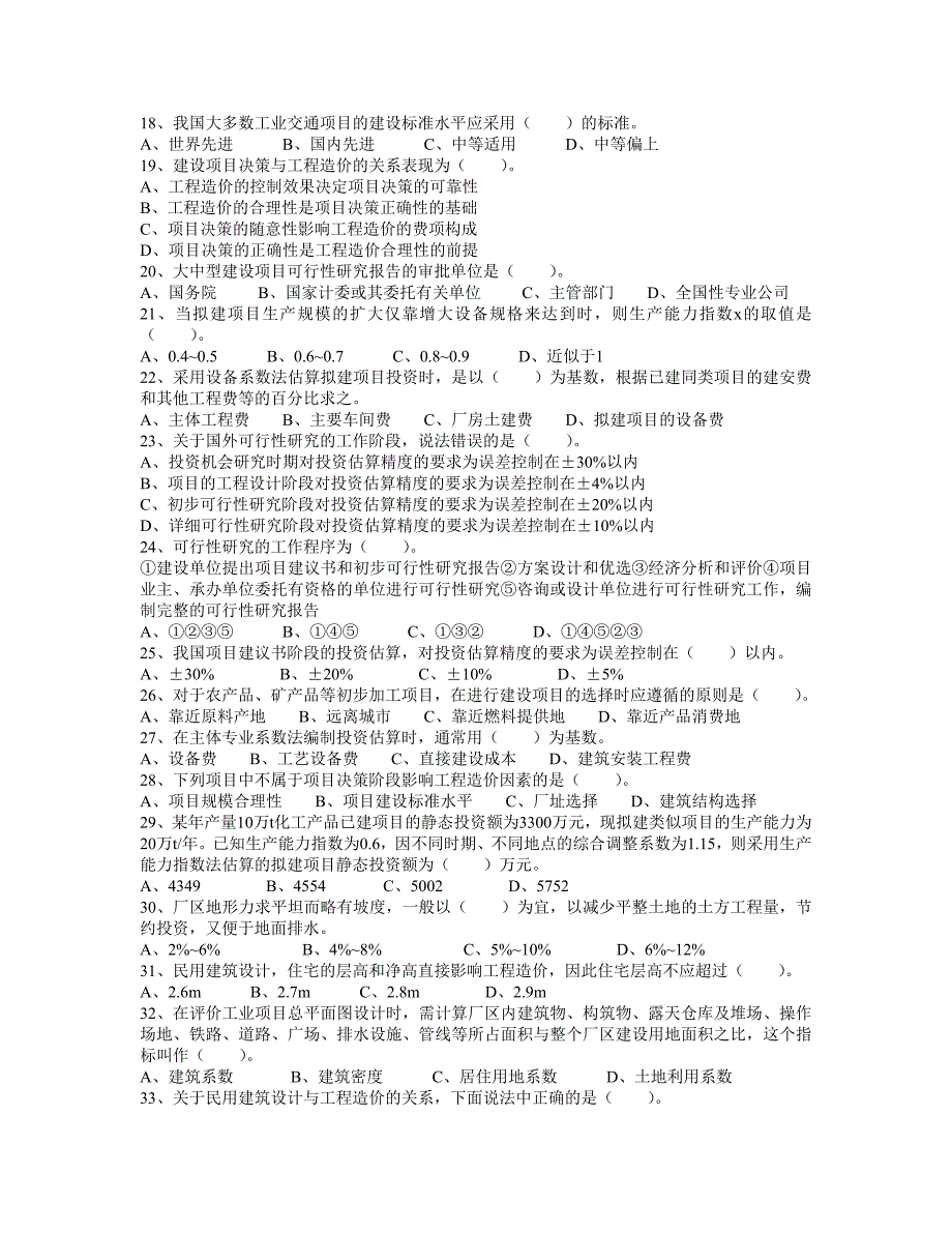 工程造价计价与控制模拟试卷.2_第2页