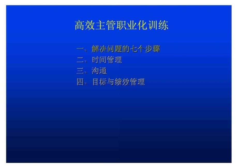 高级主管执行力训练[精品文档]_第5页