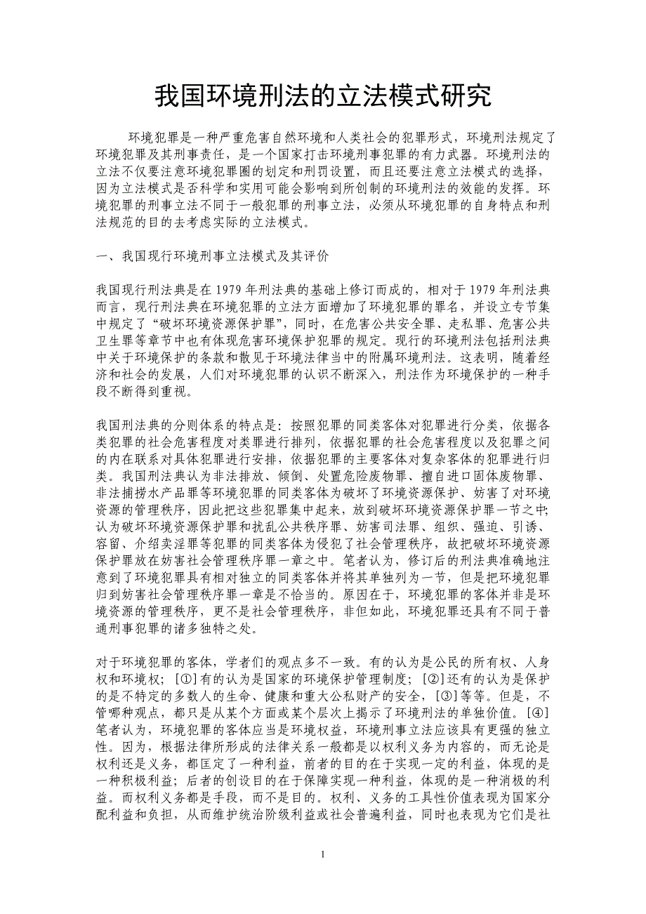 我国环境刑法的立法模式研究_第1页