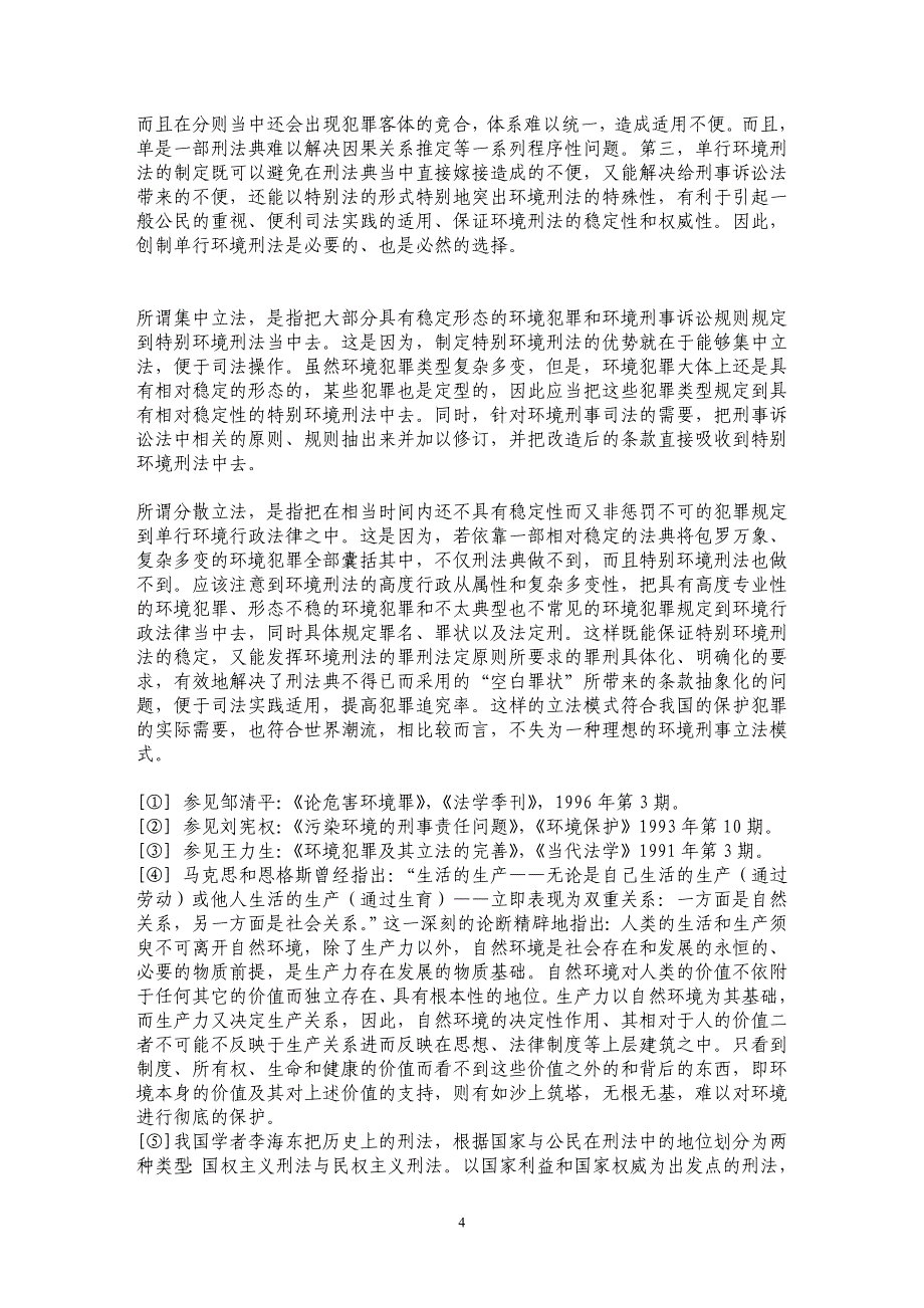 我国环境刑法的立法模式研究_第4页