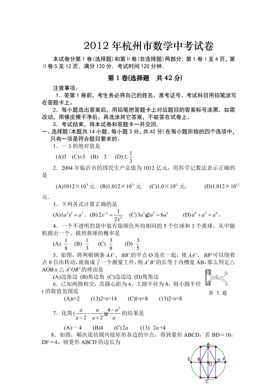2012年杭州市数学中考试卷_第1页