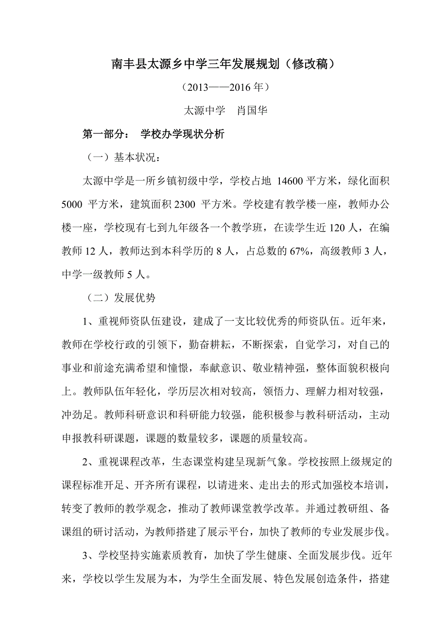 太源乡中学三年发展规划_第1页