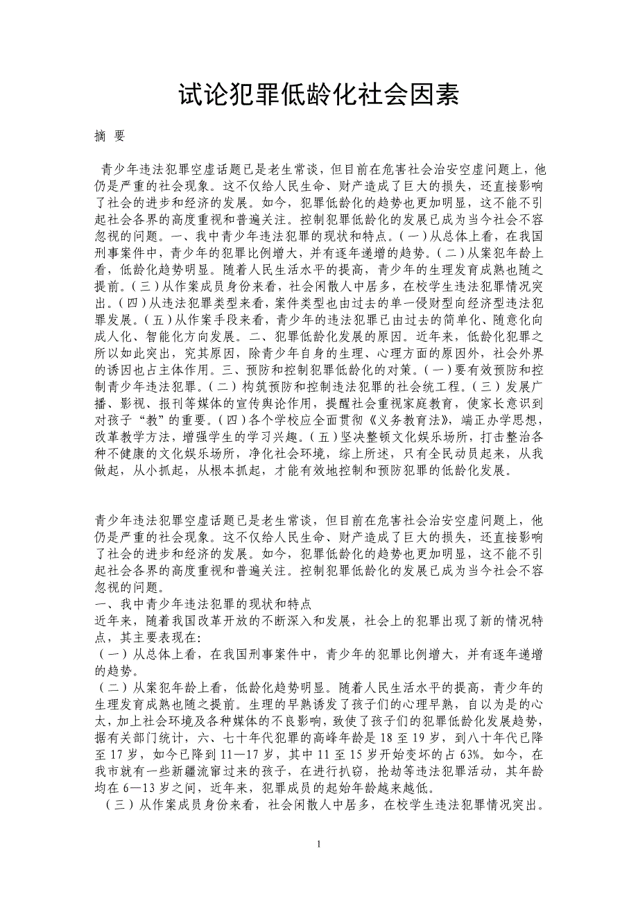 试论犯罪低龄化社会因素_第1页